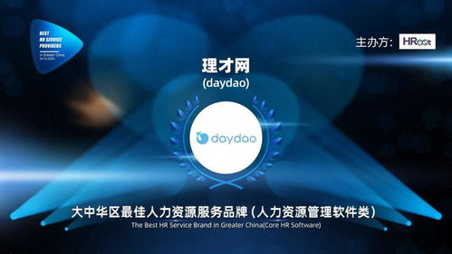 榮譽加冕 daydao獲評2019-2020大中華區(qū)最佳人力資源服務品牌（互聯(lián)網(wǎng)信息服務）