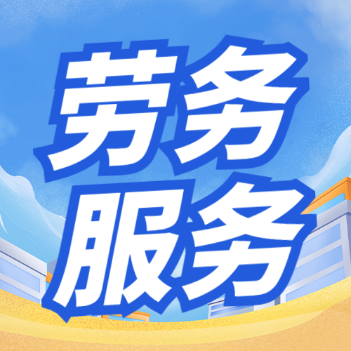 勞務派遣風險高企 稽查風暴下，企業如何防范財稅與法律風險
