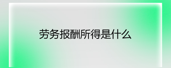 勞務報酬所得是什么
